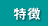 特徴