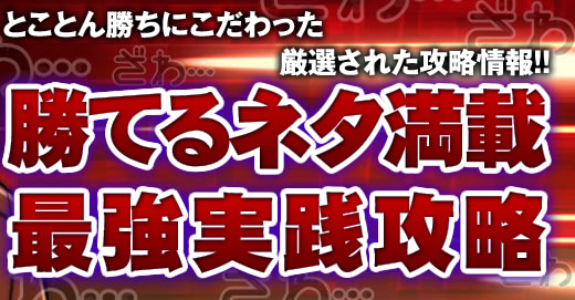 無料会員登録で攻略法をGET