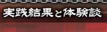 実践結果と体験談