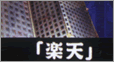 第101話「楽天」