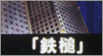 第133話「鉄槌」