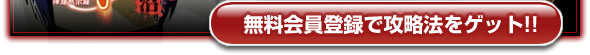 無料会員登録で攻略法をゲット