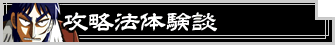 攻略法体験談