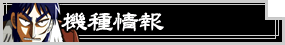 機種情報