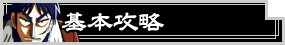 基本攻略