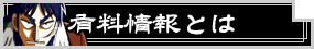 有料情報について