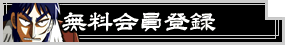 無料会員登録