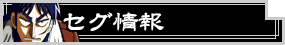 セグ