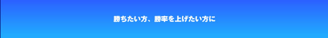 勝ちたい方、勝率を上げたい方必見