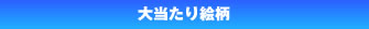 大当たり絵柄