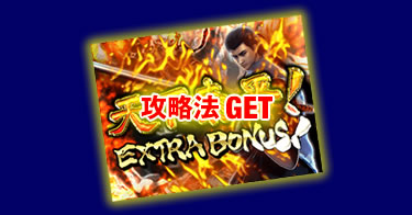 攻略法GET!!