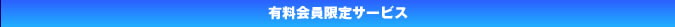 有料会員限定サービス