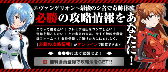 必勝の攻略情報をあなたに!無料会員登録