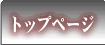 �g�b�v�y�[�W