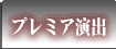 �v���~�A