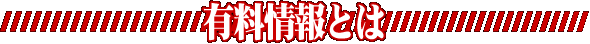 有料情報とは