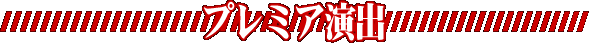 �v���~�A