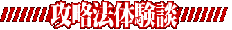 攻略法体験談