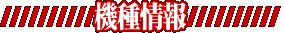 機種情報
