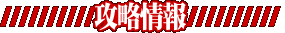 攻略情報