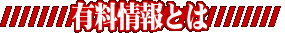 有料情報とは