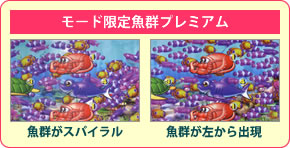 モード限定魚群プレミアム 魚群がスパイラル 魚群が左から出現