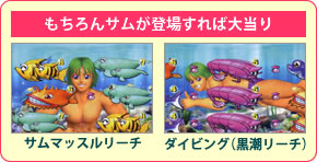 もちろんサムが登場すれば大当り サムマッスルリーチ ダイビング(黒潮リーチ)