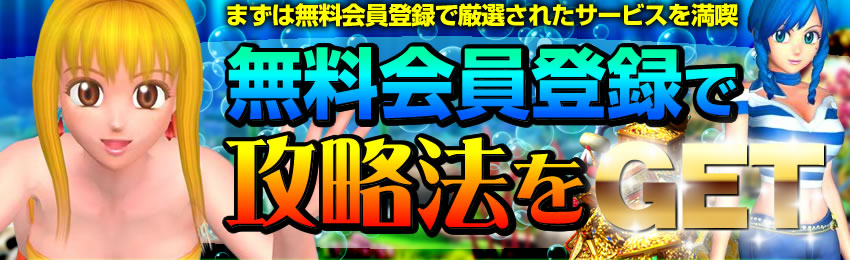 無料会員登録で攻略法をGET