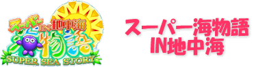 スーパー海物語in地中海