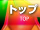 トップ