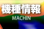 機種情報