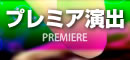 プレミア演出