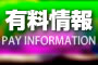 有料情報