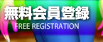 無料会員登録