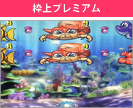枠上プレミアム