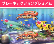 ブレーキアクションプレミアム