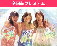 全回転プレミアム