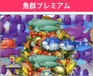魚群プレミアム