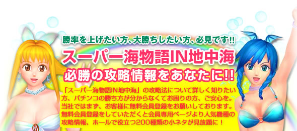 勝率を上げたい方、大勝ちしたい方、必見です!【スーパー海物語in地中海 必勝の攻略情報をあなたに】攻略法について詳しく知りたい方、パチンコの勝ち方が分からなくてお困りの方、ご安心を。当社ではまず、お客様に無料会員登録をお願いしております。無料会員登録をしていただくと、会員専用ページより人気機種の攻略情報、ホールで役立つ200種類の小ネタが見放題に!
