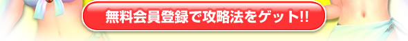 無料会員登録で攻略法をゲット