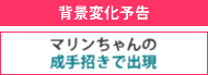 背景変化予告