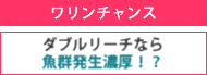ワリンチャンス