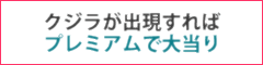 クジラが出現すればプレミアムで大当り