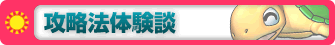 攻略法体験談