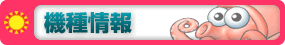 機種情報