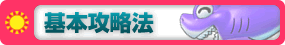 基本攻略