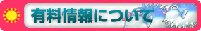 有料情報について