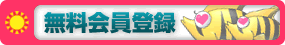 無料会員登録