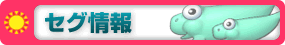 セグ情報