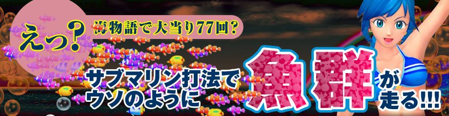 海物語シリーズの攻略情報